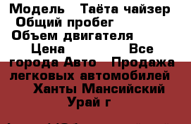  › Модель ­ Таёта чайзер › Общий пробег ­ 650 000 › Объем двигателя ­ 2-5 › Цена ­ 150 000 - Все города Авто » Продажа легковых автомобилей   . Ханты-Мансийский,Урай г.